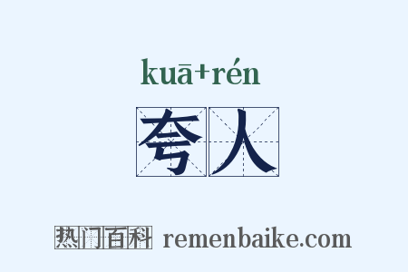 夸人是什么意思的图片